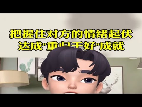 只要能把握住前任的“情绪开关”就没有修复不了的感情