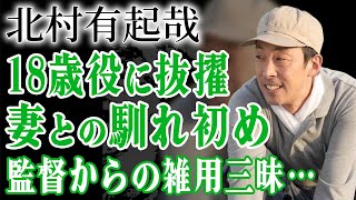 北村有起哉が妻・高野志穂との馴れ初めを暴露！映画監督から雑用を押し付けられた真相や父親の正体に驚きが隠せない！『おむすび』米田聖人役を演じた朝ドラ俳優が18歳役に抜擢された本当の理由に驚愕！