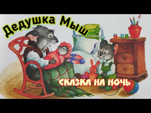 🐭Дедушка МЫШ /Сказки на ночь / Аудиосказки для детей