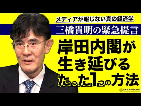 【三橋貴明の緊急提言】岸田内閣が生き延びるたった1つの方法