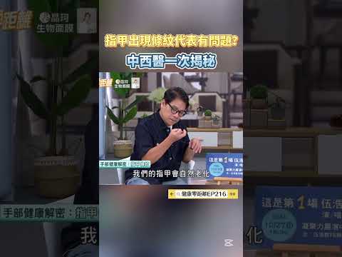 指甲出現條紋代表有問題？中西醫一次揭秘