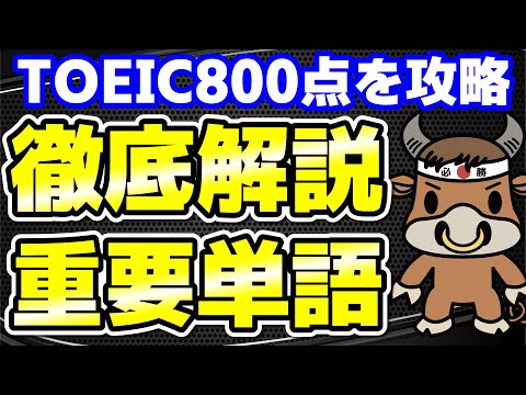 【TOEIC800点対策】この10個の英単語すぐにわかりますか㉔