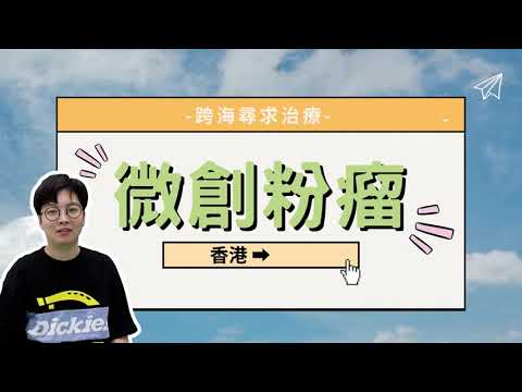 微創粉瘤 跨海尋求治療 ! 香港➡台灣-極緻美型·文心極緻美型皮膚科診所整形手術-林子鈞醫師：台中粉瘤_粉瘤手術_微創粉瘤_粉瘤健保