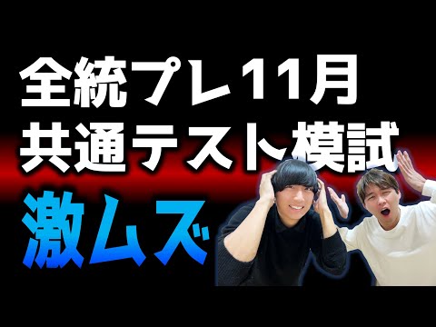 【どうだった？】全統プレ共通テスト模試を受けた人へ！！