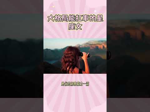 大格局能扛事的星座女 #星座女 #胸怀大志 #应对各种挑战