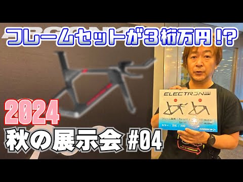 秋の展示会#04 フレームセットが３桁万円！？カンパより新しい無線電動コンポも登場です！