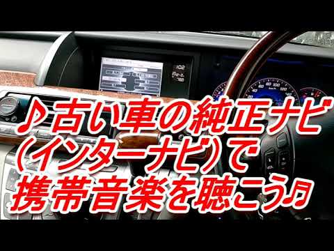 古い車の純正ナビ（インターナビ）で携帯の音楽を聴こう♬