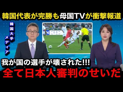 【W杯アジア最終予選】「暴力を容認した！」韓国メディアが総出で緊急特集！ヨルダン代表戦の日本人審判のジャッジに不満爆発の本音！韓国国内のリアルな反応が...【海外の反応/韓国サッカー/韓国の反応】