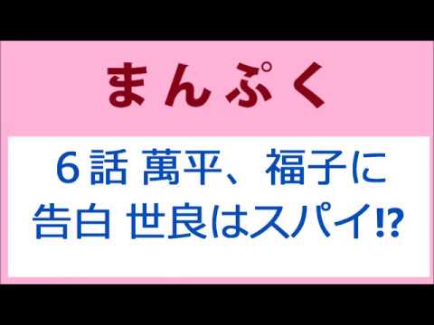 まんぷく6話萬平、福子に告白する