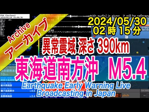 東海道南方沖　M5.4　深発・異常震域　深さ390km　2024/05/30（02：15）