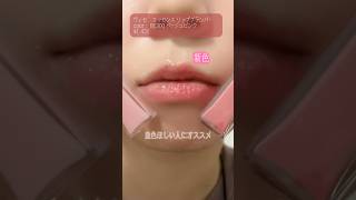 【ヴィセ】新色リッププランパーぬり比べ #コスメレビュー #lipswatch #립