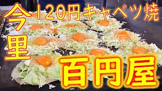 【激安店巡り】今里 120円キャベツ焼 280円いか玉の作り方「百円屋」Japanese Food Okonomiyaki Fried noodles in Osaka ASMR 2020.8.2