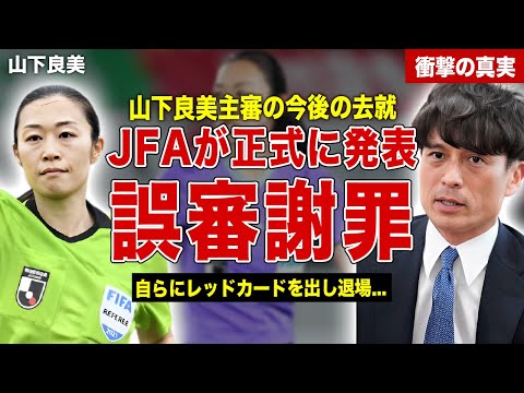 【サッカー】山下良美主審の去就をJFAが正式発表…JFA会長も会見を開き謝罪…誤審に対する署名数に一同驚愕……！