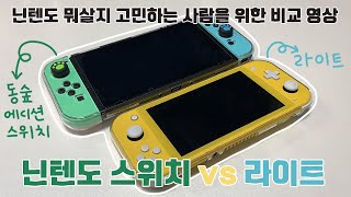 NINTENDO 닌텐도 고민이신 분들을 위한ㅣ닌텐도 스위치 VS 닌텐도 스위치 라이트 비교ㅣ닌텐도 2주 사용 후기&리뷰