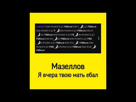 Мазеллов (Mazellovvv) - новая песня (Без названия), записаная на стриме (в Тг)