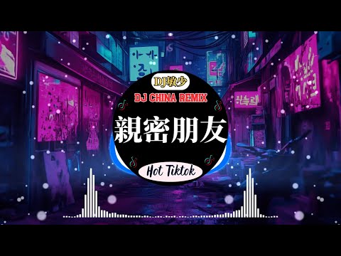 en - 親密朋友《中文DJ版劲爆舞曲串烧》Chinese DJ 2024 高清新夜店混音❤️‍🔥串烧 Dj China Remix💝Chinese Dj Remix