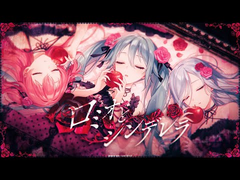 ロミオとシンデレラ / MORE MORE JUMP！ × 初音ミク