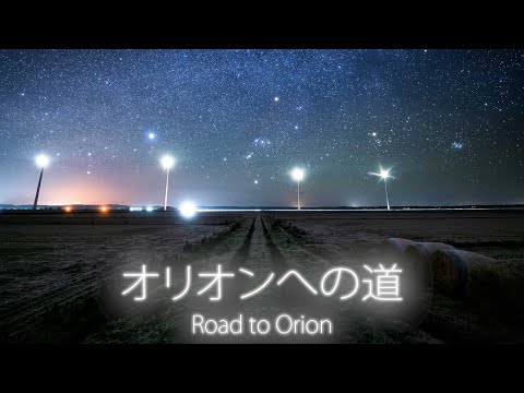 Time Lapse #133 オリオンへの道 Road to Orion 4K