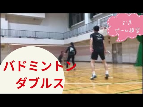 【バドミントン ダブルス】ゲーム練習