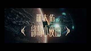 羅大佑Lo TaYou《綠島小夜曲》Official Music Video