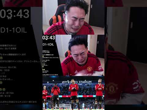 ユナイテッドは１人の男を泣かしてしまった#ManchesterUnited #mufc #ig ＃MCIMUN#IG#shorts