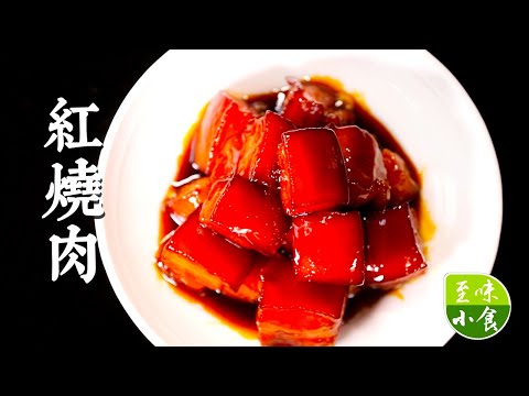 【红烧肉】家常版回锅肉！酱香软糯、入口即化，3分钟就学会！|至味小食