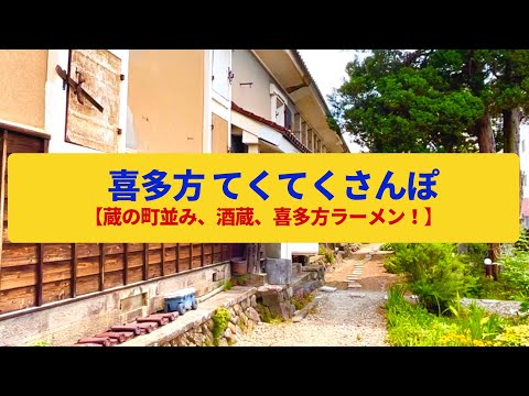 【てくてくさんぽ】喜多方　商業と醸造業で栄えた蔵の町〈甲斐本家、大和川酒造、喜多方ラーメン〉Walk around Kitakata,FUKUSHIMA JAPAN