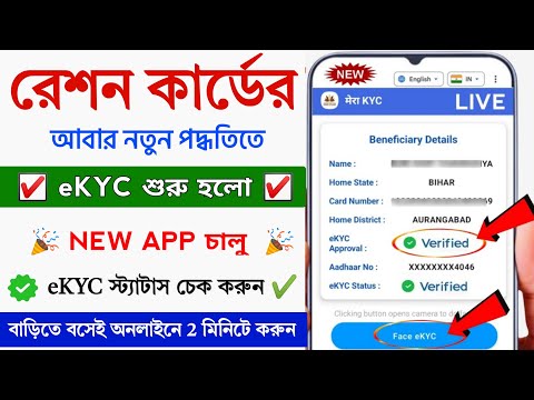 Ration Card eKYC Online New Process || Ration card Aadhar eKYC Online || Ration card new app launch