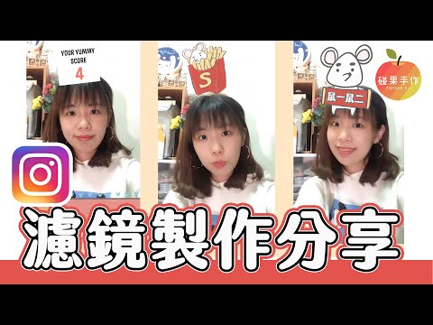 （舊版）Instagram濾鏡製作DIY 分享過程與資源給你~my DIY process of Instagram story filters │碰果 手作