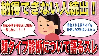 【有益スレ】顔タイプ診断について語りましょう【がるちゃんまとめ】