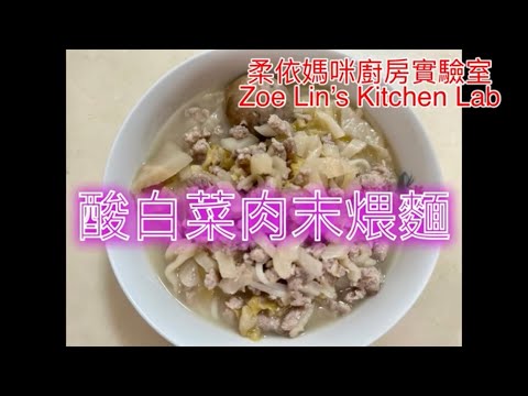 酸白菜肉末煨麵