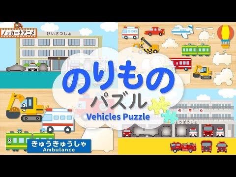 はたらくくるまの乗り物パズルまとめ【赤ちゃん・子供向けアニメ】Vehicles Puzzle for Kids