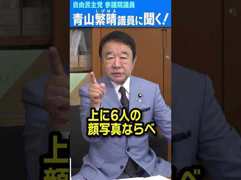 Q.議員、オールドメディアの兵庫県知事選と総裁選の報道、やっぱりつながっていますか？ #青山繁晴 #shorts