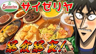 給料日にサイゼリヤで圧倒的に豪遊しまくるカイジ！