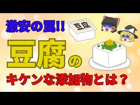 【ゆっくり解説】激安の罠!!豆腐の危険な添加物って？安くておいしい家計の応援食材、豆腐！激安にはそれなりの理由がある【あした忘れる？食の雑学】