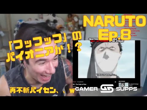 【海外の反応】イキりの止まらない再不斬パイセンにハマり始めるニコラスニキ【NARUTO Ep.8】