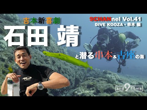 9CHANnel #041 吉本新喜劇 石田 靖と潜る串本&古座の海！ DIVE KOOZA 串本編【スキューバダイビング番組】