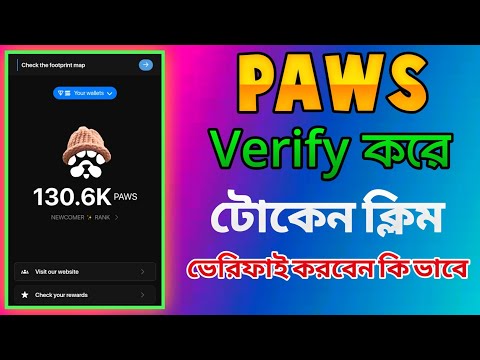 Paws Mining Verify করুন |Paws Token ClaimProcess |Paws Wallet Connect |Paws NewUpdateToday