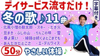 【歌体操】冬のレク・高齢者・健康体操・シニア・簡単・椅子に座ったまま・簡単