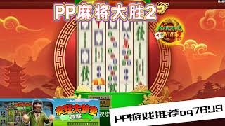 PP电子『麻将大胜2』麻将这款好玩游戏推荐给你#PP#PPslot#slot#PP电子#wild#jackpot#电玩爆分游戏#电玩游戏解说#电子游戏介绍#电子游戏推荐