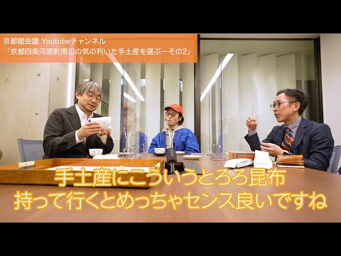 京都四条河原町で買う気の利いた手土産（その2） | 第61回京都館会議