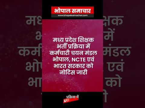 Bhopal Samachar - मध्य प्रदेश शिक्षक भर्ती हाई कोर्ट का नोटिस