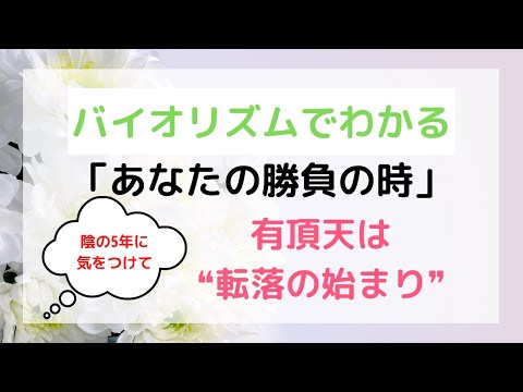 バイオリズムでわかる「あなたの勝負の時」有頂天は転落のはじまり！