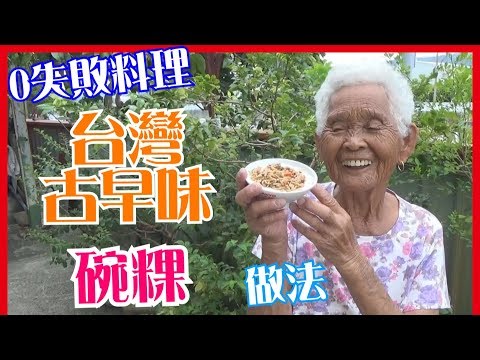 如何做簡單的【碗粿】料理│快樂嬤食堂#110│台灣美食、小吃、做法、食譜、古早味、素食