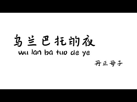 乌兰巴托的夜wulanbatuodeye -丹正母子【Lyrics 歌词】（那么静那么静...连风都听不到....听不到...唱歌的人不时掉眼泪...）