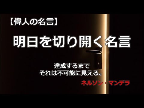 明日を切り開く名言　【朗読音声付き　偉人の名言集】