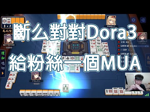 【雀魂 MajSoul精華】斷么對對Dora3 給粉絲一個MUA【Lemon雷夢】【叁拾肆】