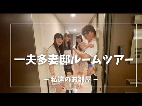 【一夫多妻制】家の中全てを公開したよ【39話】