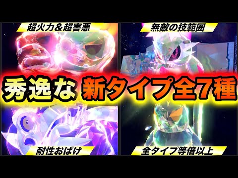 【ポケモンSV】優秀すぎる新ポケモンの”新複合タイプ”全7種 〜徹底解説〜