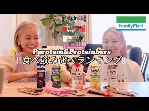 ファミマのプロテイン＆プロテインバー食べ比べ！！